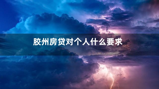 胶州房贷对个人什么要求