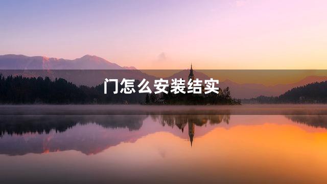 门怎么安装结实