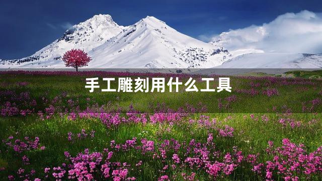 手工雕刻用什么工具