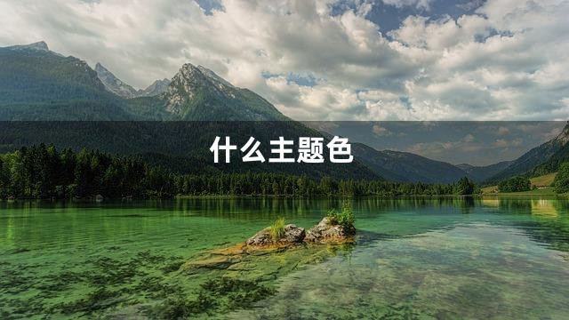 什么主题色