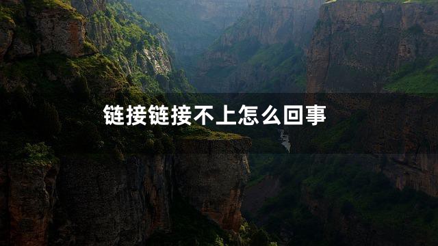 链接链接不上怎么回事