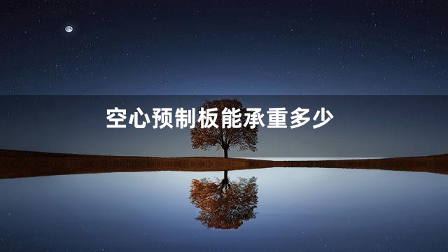 空心预制板能承重多少