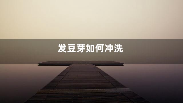 发豆芽如何冲洗