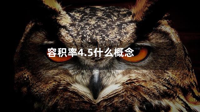 容积率4.5什么概念