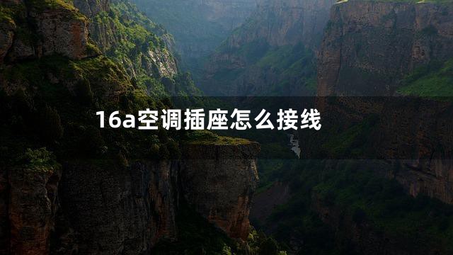 16a空调插座怎么接线