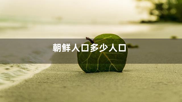 朝鲜人口多少人口