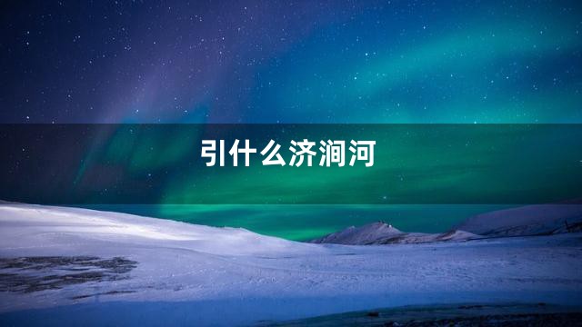 引什么济涧河