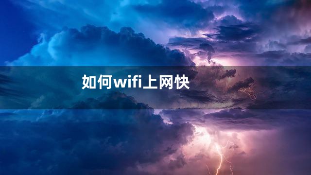 如何wifi上网快