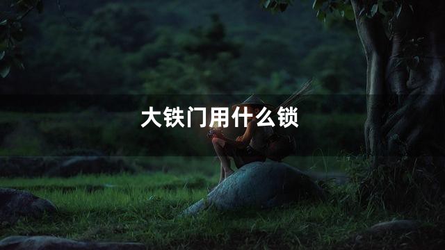 大铁门用什么锁