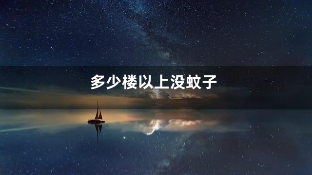 多少楼以上没蚊子