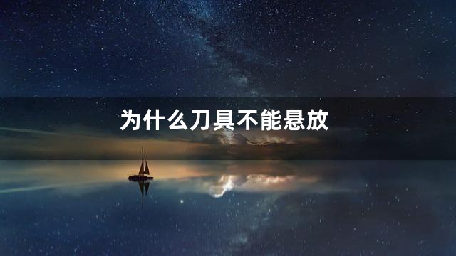 为什么刀具不能悬放