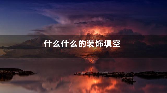 什么什么的装饰填空