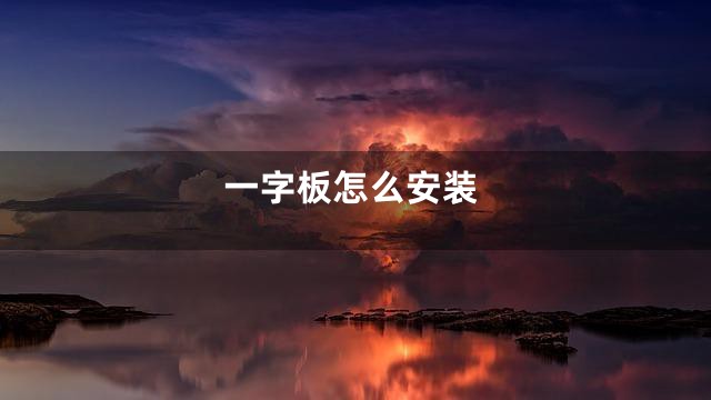 一字板怎么安装
