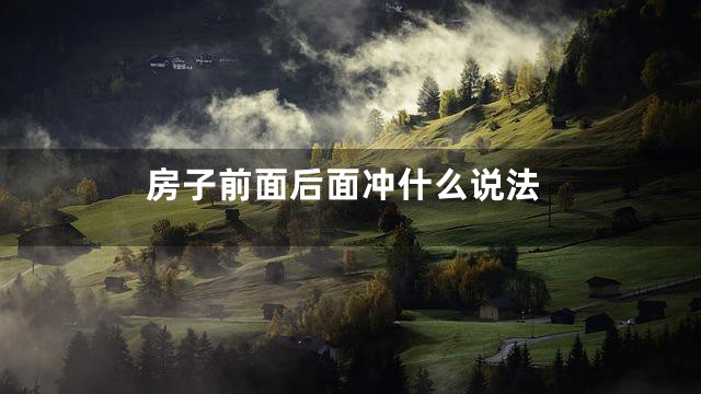 房子前面后面冲什么说法