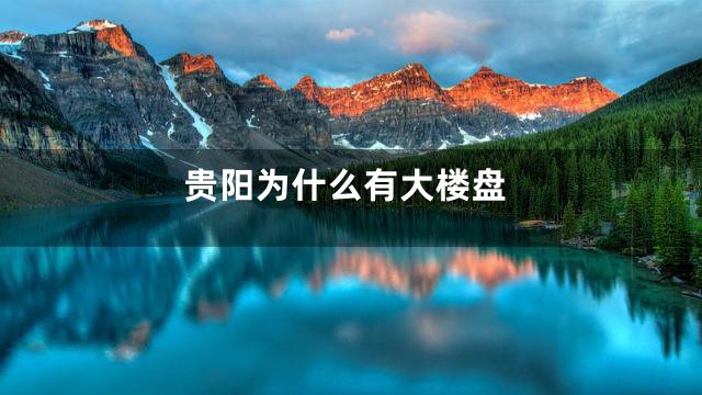 贵阳为什么有大楼盘