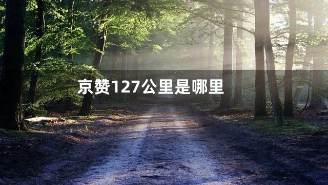 京赞127公里是哪里