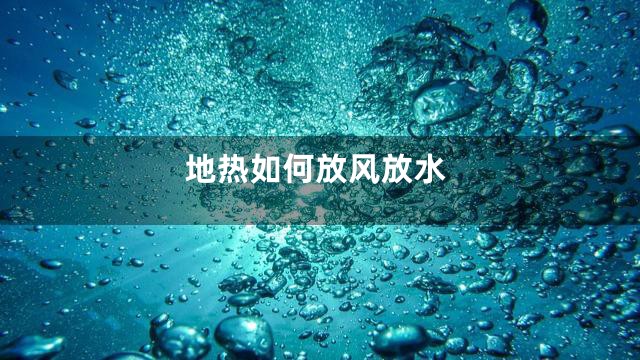 地热如何放风放水