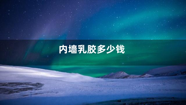内墙乳胶多少钱