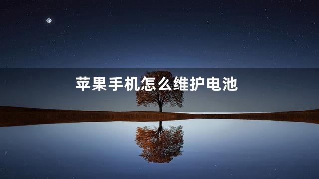 苹果手机怎么维护电池