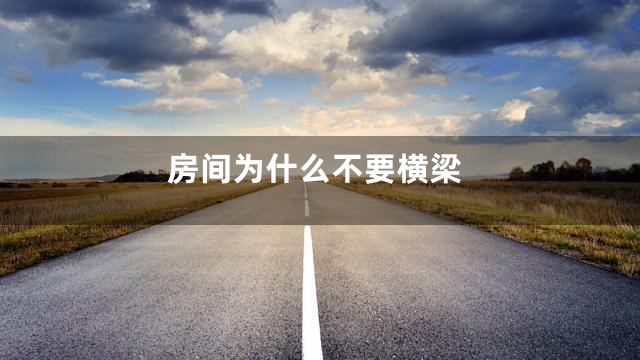 房间为什么不要横梁