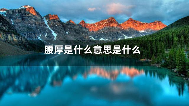 腰厚是什么意思是什么