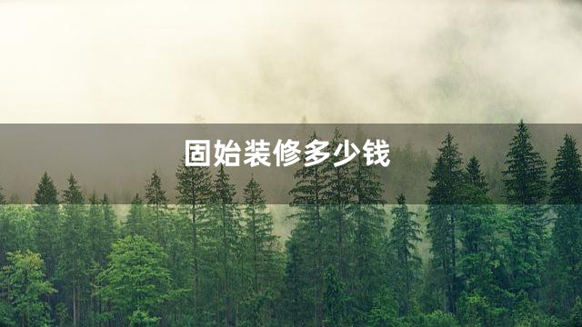 固始装修多少钱