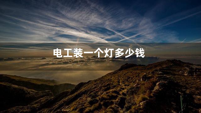 电工装一个灯多少钱