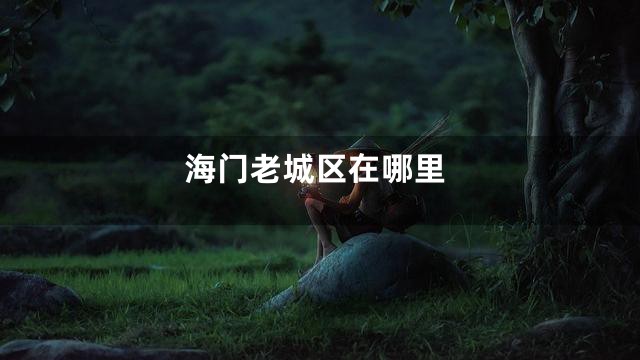 海门老城区在哪里