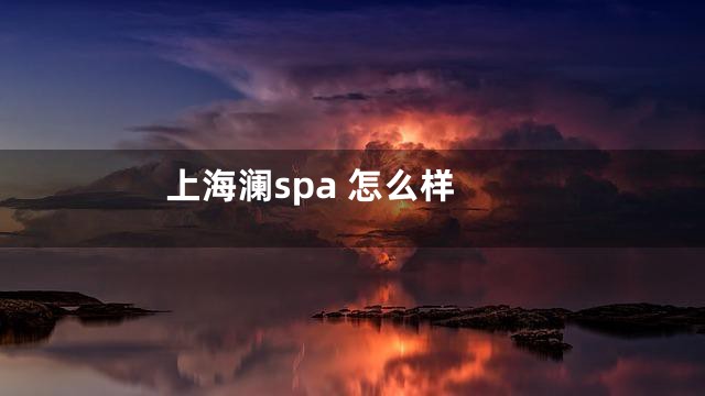 上海澜spa 怎么样