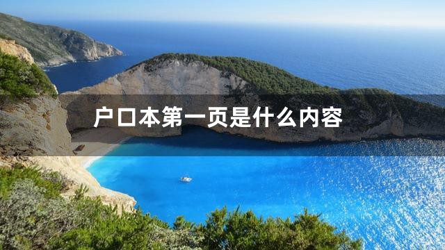 户口本第一页是什么内容