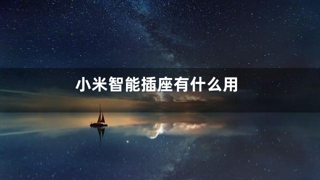 小米智能插座有什么用