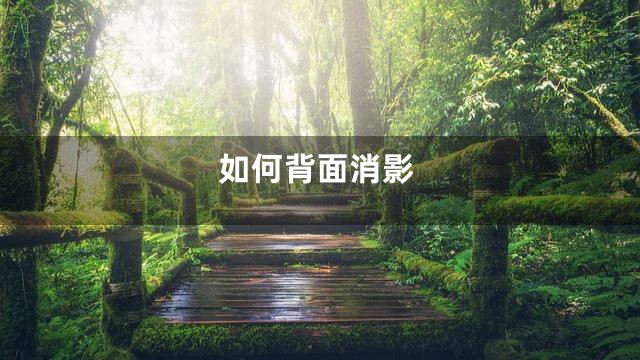 如何背面消影