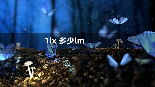 1lx 多少lm