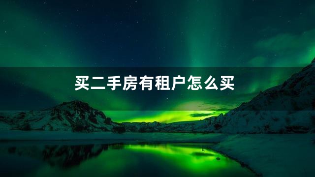 买二手房有租户怎么买