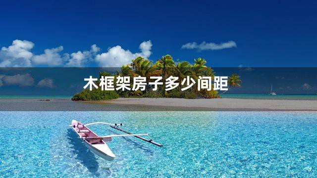 木框架房子多少间距