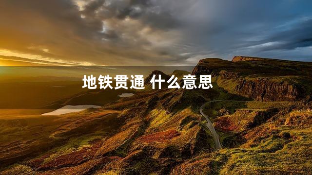 地铁贯通 什么意思