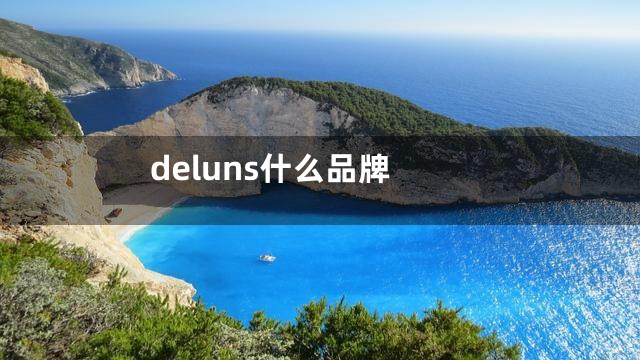 deluns什么品牌