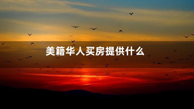 美籍华人买房提供什么