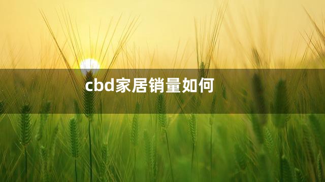 cbd家居销量如何
