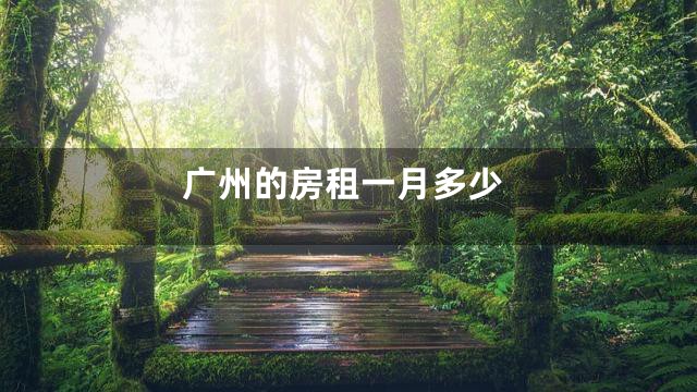 广州的房租一月多少