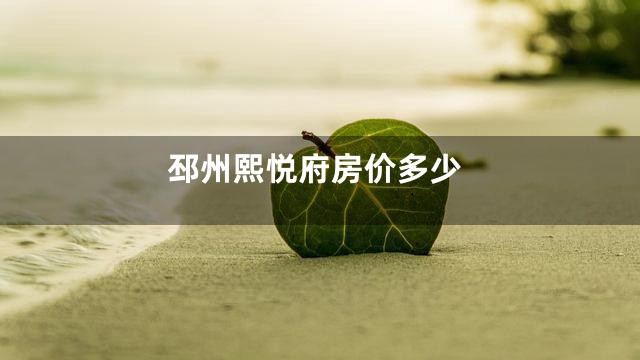 邳州熙悦府房价多少