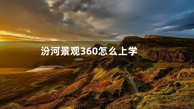汾河景观360怎么上学