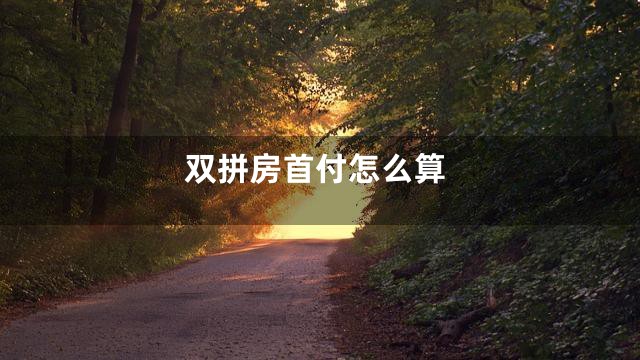 双拼房首付怎么算