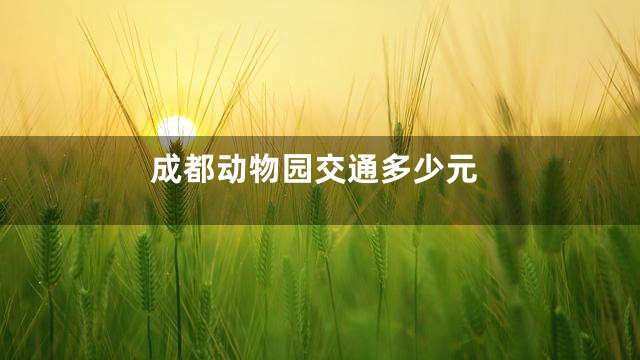 成都动物园交通多少元