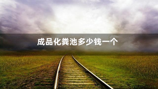 成品化粪池多少钱一个