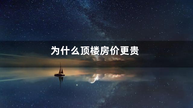 为什么顶楼房价更贵