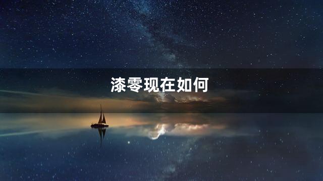 漆零现在如何