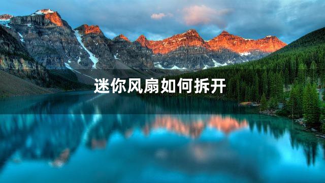 迷你风扇如何拆开