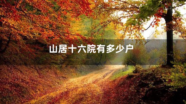 山居十六院有多少户