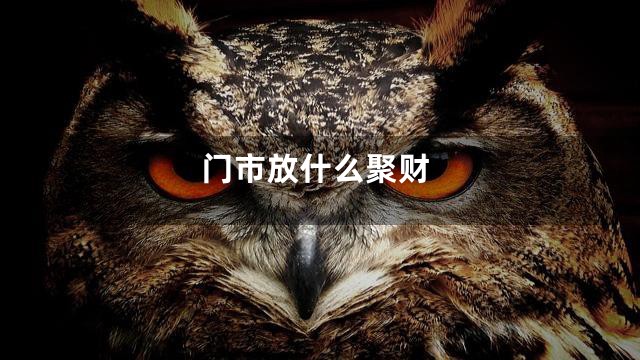 门市放什么聚财